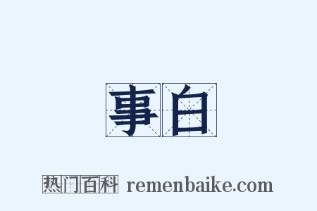 事白是什么意思的图片